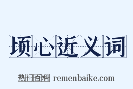 顷心近义词是什么意思的图片